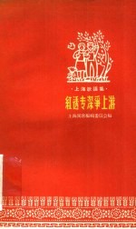 红透专深争上游 封面