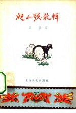 爬山歌散辑 封面