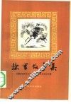 捻军故事集 封面