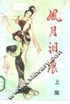 风月泪痕  上 封面