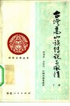 台湾高山族传说与风情 封面
