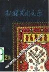 新疆民间文学  第2集 封面