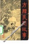 方腊民间故事 封面