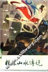 桂林山水传说 封面