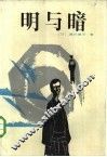 明与暗 封面