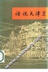 话说天津卫 封面
