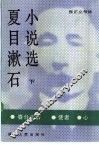 夏目漱石小说选  下 封面