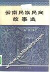 云南民族民间故事选 封面