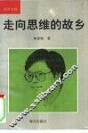 走向思维的故乡 封面