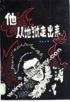 他从“地狱”走出来 封面