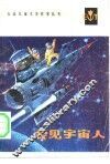 会见宇宙人 封面