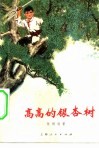 高高的银杏树 封面