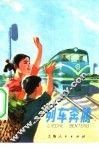 列车奔腾 封面