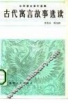古代寓言故事选读 封面