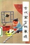 古代寓言故事选 封面