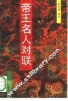 帝王名人对联 封面