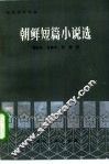 朝鲜短篇小说选 封面