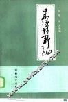 日本汉诗新编 封面