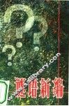 谜语新编 封面
