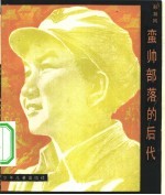 蛮帅部落的后代 封面