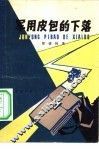 军用皮包的下落 封面
