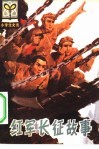 红军长征故事 封面