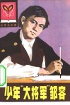少年“大将军”邹容 封面