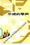 不绝的琴声 封面