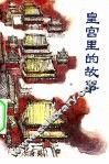 皇宫里的故事 封面