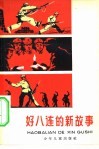 好八连的新故事 封面