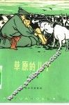 草原的儿子 封面