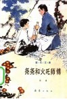 《童年文库》  尧尧和火吒师傅 封面