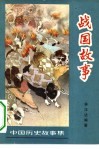 战国故事 封面
