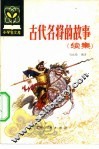 古代名将的故事  续集 封面