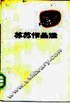 苏苏作品选 封面