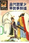 古代聪慧少年故事新编 封面
