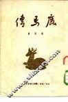 鹿马传 封面