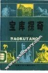 宝库探奇 封面