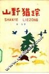 山野猎踪 封面