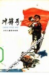 冲锋号  少年儿童革命故事 封面