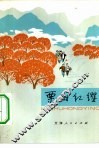栗树红缨  儿童革命故事集 封面