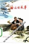 海边的故事 封面