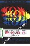 奇妙的9 封面