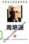 周培源 封面