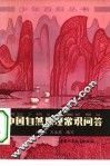 中国自然地理常识问答 封面