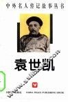 中外名人传记故事丛书  袁世凯 封面