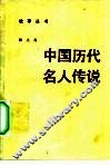 中国历代名人传说 封面