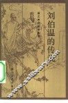 刘伯温的传说 封面