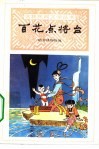 百花点将台  地方风物传说 封面