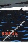 夜海飘流记 封面